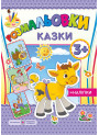 Розмальовки з наліпками: Казки 3+