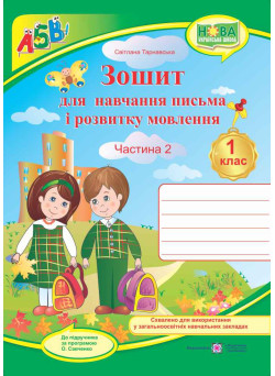 НУШ. Зошит для письма і розвитку мовлення. 1 клас: частина 2 (до підручника Вашуленко)