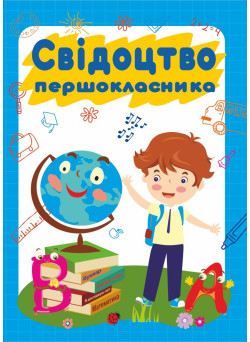 Свідоцтво першокласника.  ДСП -2