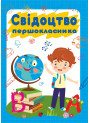 Свідоцтво першокласника.  ДСП -2
