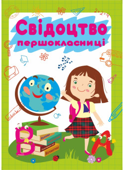 Свідоцтво першокласниці.  ДСП -1