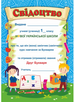 Свідоцтво: Прощавай, Букварику. ДПБ-1