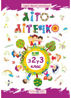 Літо-літечко. Зошит майбутнього третьокласника
