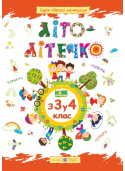 Літо-літечко. Зошит майбутнього четвертокласника