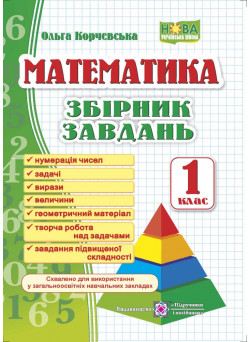 НУШ. Математика 1 клас. Збірник завдань