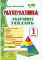 НУШ. Математика 1 клас. Збірник завдань
