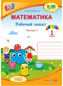 НУШ. Математика 1 клас. Робочий зошит: частина 1 (до підручника Скворцової)