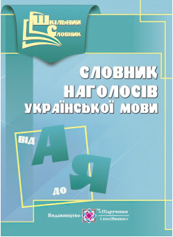 Словник наголосів української мови