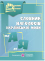 Словник наголосів української мови