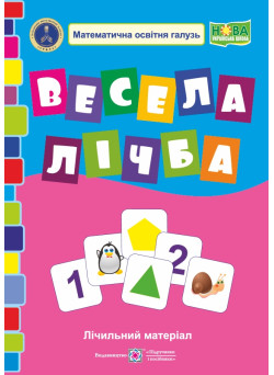 Весела лічба. Лічильний матеріал