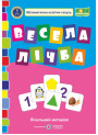 Весела лічба. Лічильний матеріал