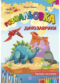 Книга Розмальовка Підручники та посібники Динозаврики