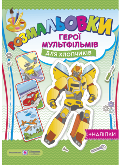 Загадкові розмальовки: Герої мультфільмів для хлопчиків