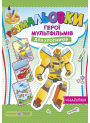 Загадкові розмальовки: Герої мультфільмів для хлопчиків