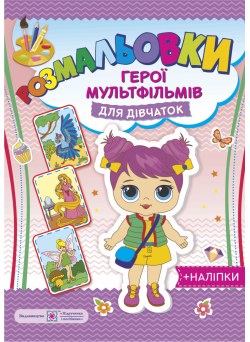 Загадкові розмальовки: герої мультфільмів для дівчаток