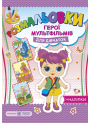 Загадкові розмальовки: герої мультфільмів для дівчаток