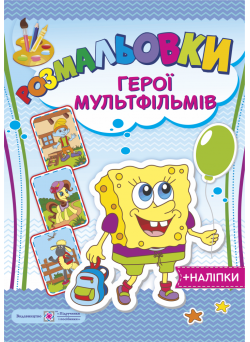 Загадкові розмальовки: герої мультфільмів