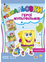 Загадкові розмальовки: герої мультфільмів