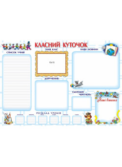 Плакат шкільний Підручники і посібники Класний куточок (ф.А2)