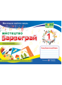 НУШ. Мистецтво. Альбом-посібник «Барвограй» для 1 класу до підручника Рублі