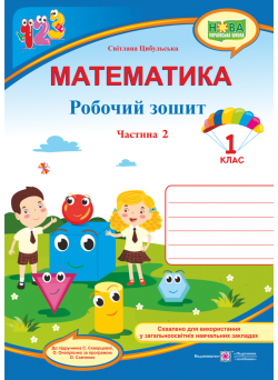 НУШ. Математика 1 клас. Робочий зошит: частина 2 (до підручника Скворцової)