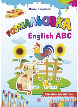 Книга Розмальовка Пiдручники i посiбники English ABC Англійський алфавіт