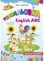 Книга Розмальовка Пiдручники i посiбники English ABC Англійський алфавіт