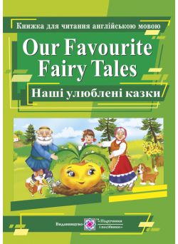 Our Favourite Fairy Tales. Наші улюблені казки. Книга для читання