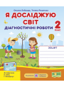 НУШ. Я досліджую світ 2 клас. Діагностичні роботи до підручника Бібік