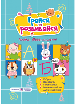 Посібник для розвитку. Грайся та розвивайся