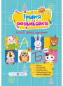 Посібник для розвитку. Грайся та розвивайся