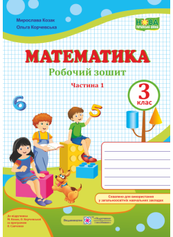 НУШ. Математика 3 клас. Робочий зошит до підручника М. Козак, О. Корчевської (частина 1)