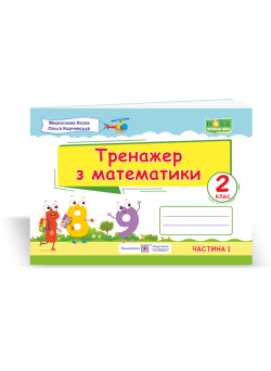 НУШ. Тренажер з математики. 2 клас (частина 1)