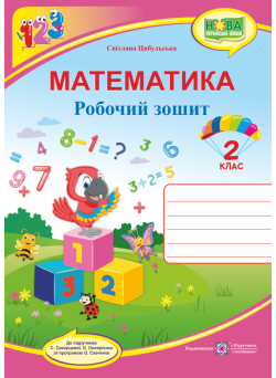 НУШ. Математика 2 клас. Робочий зошит до підручника Скворцової