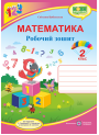 НУШ. Математика 2 клас. Робочий зошит до підручника Скворцової