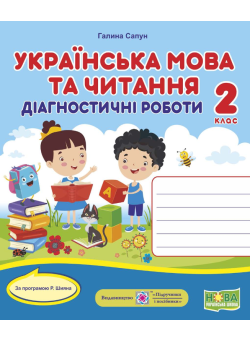 НУШ  Діагностичні роботи Українська мова і читання 2 клас за програмою Р. Шияна
