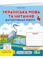 НУШ Діагностувальні роботи Пiдручники i посiбники Українська мова та читання 4 клас до підручника Г. Сапун (2025 рік)