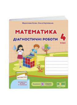 НУШ Діагностичні роботи Пiдручники i посiбники Математика 4 клас до підручника Козак Корчевська