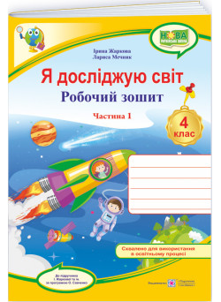 НУШ Робочий зошит Пiдручники i посiбники Я досліджую світ 4 клас Частина 1 до підручника Жаркової (2025 рік)
