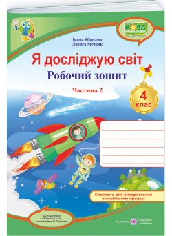 НУШ Робочий зошит Пiдручники i посiбники Я досліджую світ 4 клас Частина 2 до підручника Жаркової (2025 рік)