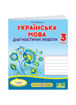 НУШ Діагностичні роботи Пiдручники i посiбники Українська мова 3 клас за програмою Шияна