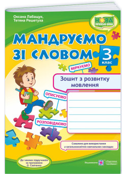 НУШ-2 Мандруємо зі словом Пiдручники i посiбники Зошит з розвитку зв'язного мовлення 3 клас (Лабащук, Решетуха) - 2025 рік