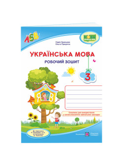 НУШ Робочий зошит Пiдручники i посiбники Українська мова 3 клас до підручника Кравцової