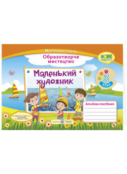 НУШ Альбом-посібник Пiдручники i посiбники Маленький художник Образотворче мистецтво 3 клас