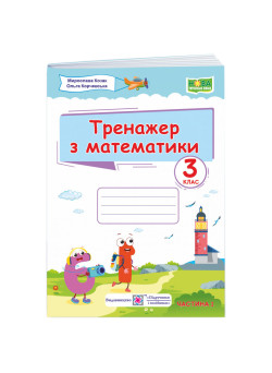 НУШ Тренажер Пiдручники i посiбники Математика 3 клас Частина 1 Козак Корчевська