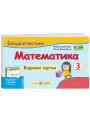НУШ Бліцдіагностика Пiдручники i посiбники Математика 3 клас Частина 1 до підручника Листопад