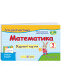 НУШ Бліцдіагностика Пiдручники i посiбники Математика 3 клас Частина 2 до підручника Листопад