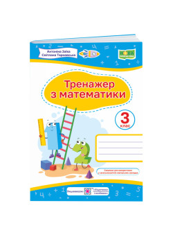 НУШ Тренажер Пiдручники i посiбники Математика 3 клас Заїка Тарнавська