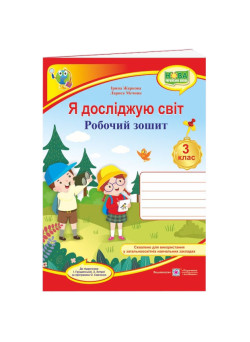 НУШ Робочий зошит Пiдручники i посiбники Я досліджую світ 3 клас до підручника Грущинської
