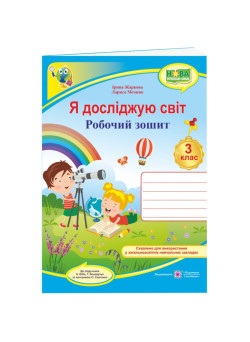 НУШ Робочий зошит Пiдручники i посiбники Я досліджую світ 3 клас до підручника Бібік